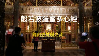 艋舺龍山寺LungshanTemple與大眾共修,般若波羅蜜多心經,梵唄,台語,誦經,念經,LongshanTemple