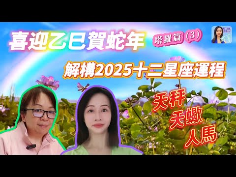 【粵語中字】詳述2025十二星座運程：天秤 天蠍 人馬 | EP0075 20241207 #自己話事 #阿娜 #塔羅老師yubi #oh卡 #潛意識投射卡牌 #喜迎乙巳賀蛇年 #2025十二星座運程