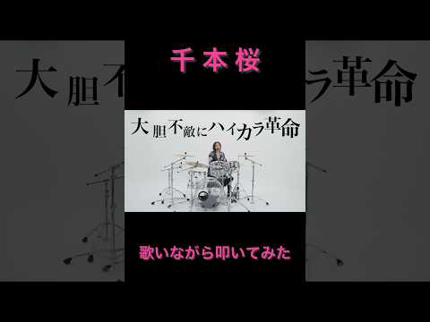 ドラムボーカル【千本桜】 #shorts