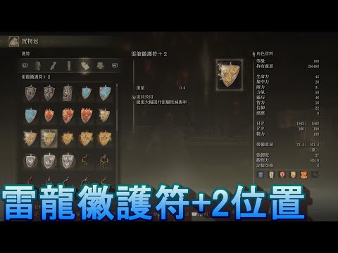 PS5 艾爾登法環全護符位置-雷龍徽護符+2