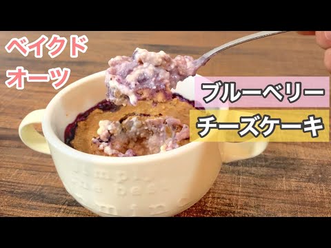 Blueberry Cheese Cake Baked Oats Recipe! ☆Healthy☆Diet☆Gluten Free