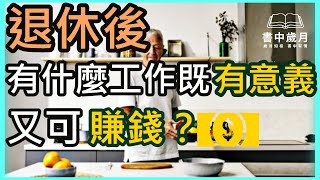 退休後想賺點錢? 建議你去做以下幾件事 | 退休生活的賺錢方法  | 退休金不多，想賺點生活費？| 退休後的規劃  【書中歲月】