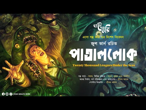 পাতাললোক | Jules Verne | Eso Golpo Kori | Twenty Thousand Leagues Under the Seas | Sunday Suspense