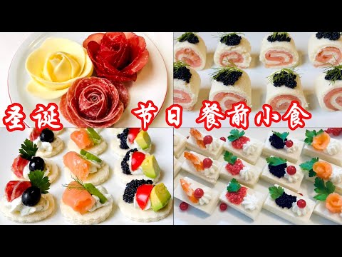 🎄🎄4种简单快捷【圣诞 节日派对餐前小食】🎉🎉🥂🥂