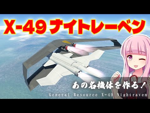 X-49 ナイトレーベンを作る！「挟まっちまった」も再現 第65回 #KSP2