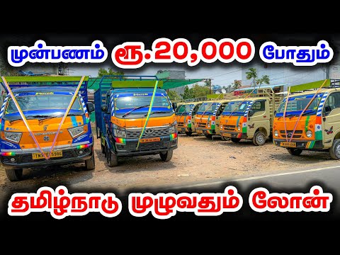 🤩🎉முன்பணம் ரூ.20,000 இருந்தாலே போதும் l தரமான லோடு வண்டிகள் Loan வசதி உள்ளது l Siyon Auto Consulting