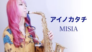 【アイノカタチ feat.HIDE(GReeeeN) 】サックスで吹いてみた【MISIA】