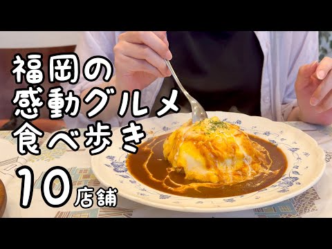 福岡の感動グルメ食べ歩き【10店舗】