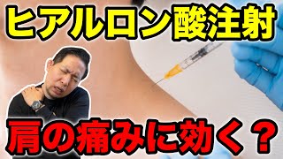 【ヒアルロン酸注射】肩の痛みには効くの？