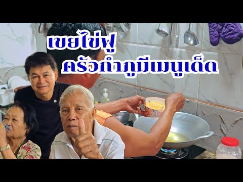 เขยไข่ฟู บ้านนี้เก่งทุกอย่าง เจียวไข่ฟูๆ#บ้านสวนกำภูEp1150