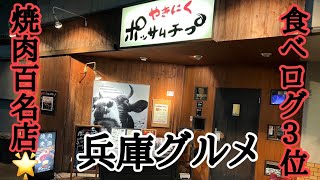 【神戸焼肉】食べログ3位の店にいってみた【百名店】兵庫県神戸市グルメ