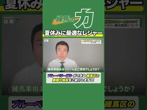 【すぐ行ける！】夏休みにオススメ！練馬区のブルーベリー狩りをご紹介！ #練馬区議会議員  #佐藤力 #練馬区 #ブルーベリー狩り #夏休み #夏休みの過ごし方 #観光農園