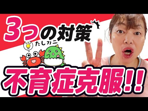 【妊娠したい方必見！】不育症克服！3つの対策　これであなたもさずかったようなもの！