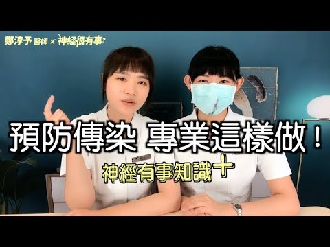 預防飛沫空氣傳染感染，口罩這樣戴！專業這樣做！- 神經很有事 x 鄭淳予醫師