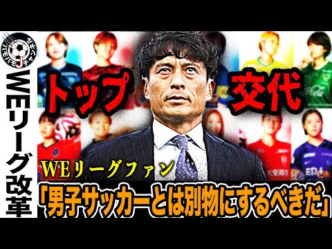 【悲惨】平均観客数1723人…悲惨な女子サッカープロ「WEリーグ」。女性活躍の理念を捨てて、乗り出した大改革。その内容とは...。【なでしこジャパン】