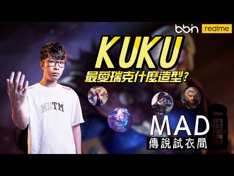 MAD | 傳說試衣間  版本重要角色也要有好造型 KUKU瑞克Riktor 全造型評價 @ku0901