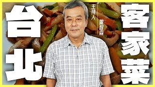 你錯過一定會後悔！董哥推薦必吃的台北「客家料理」！【董哥｜美食地圖】@funseeTW