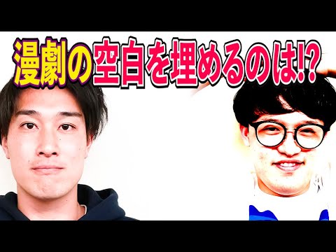 漫才劇場芸人 東京進出組で空いた枠に入るのは！？【#856】