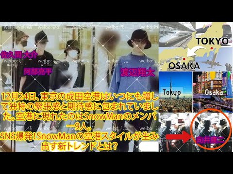 12月24日、東京の成田空港はいつにも増して独特の緊張感と期待感に包まれていました。空港に現れたのはSnowManのメンバー9人。SNS爆発！SnowManの空港スタイルが生み出す新トレンドとは？