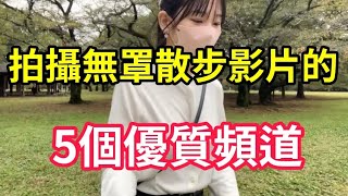 攻陷YouTube的無罩散步(ノーブラ散歩)影片到底有多吸引人!?哪些頻道有拍攝這個主題呢?五個無罩散步的優質頻道