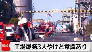 北九州の工場で爆発　3人やけど意識あり