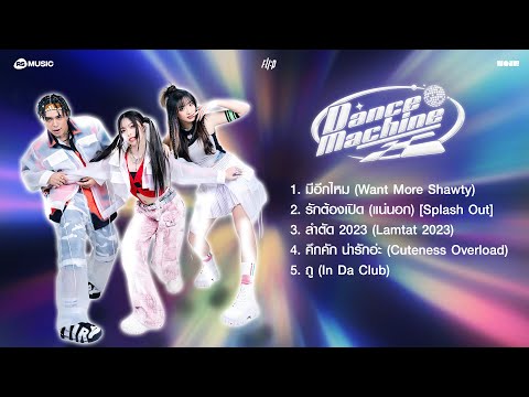 รวมเพลง แดนซ์ให้ยับกับ Dance Machine Project  RS MUSIC X NO1R [LONGPLAY]