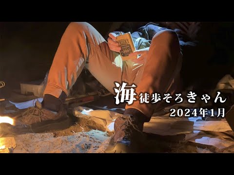 【徒歩ソロキャンプ】急遽予定を変更し「海」へ！！予約なし無料でキャンプできて駅からすぐ「林崎松江海岸」