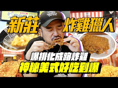 新莊炸雞獵人！化成路無名神店VS超用心美式炸雞還有連鎖創始店有比較好吃嗎