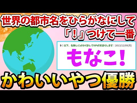 【2ch面白いスレ】世界の都市名をひらがなにして「！」つけて一番かわいいやつ優勝www