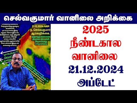 2025 நீண்டகால வானிலை 21.12.2024 அப்டேட். #selvakumar_tamilnadu_vaanilai