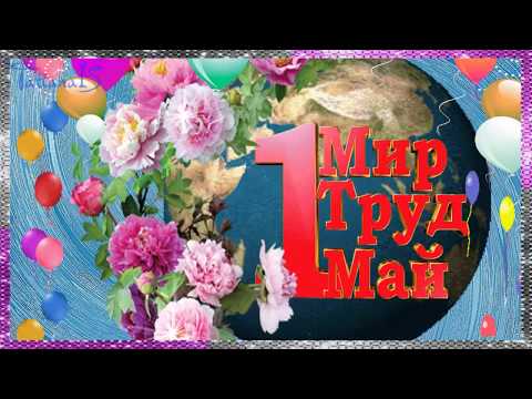 Мир Труд Май С праздником весны и труда!