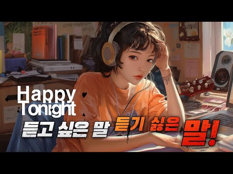 🔴 앨리의 해피투나잇 ♬♪  오늘의 이야기 :: 듣고 싶은 말, 듣기 싫은 말