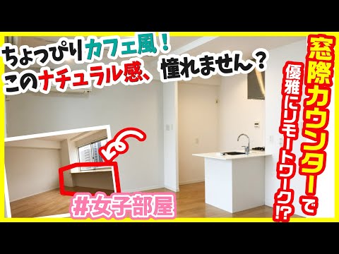 【窓際カウンターで優雅にリモートワーク！？】ちょっぴりカフェ風！ウォークスルークローゼットまであるナチュラル部屋【1LDKを内見 / #女子部屋 】