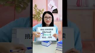 挑战，长单词拼读 throat，你学会了吗？零基础学英语 #音标 #自然拼读 #零基础英语