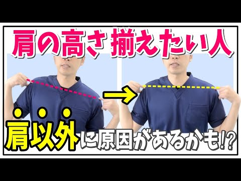 【自分で治す】肩の高さが違う３つの原因～この３つを知らないと肩の高さがそろわない～