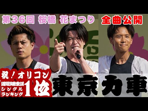 東京力車　桜橋花まつり　2024年3月31日(日)