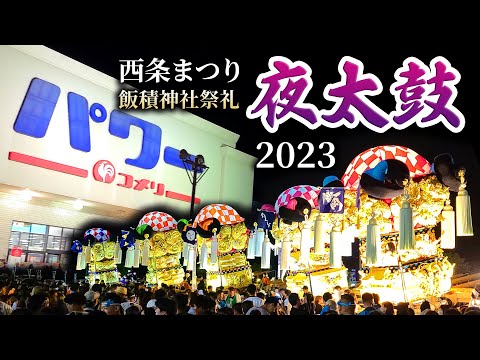 飯積神社祭礼2023パワーコメリ飯岡店 夜太鼓〜表彰式2023 西条祭り 西条まつり 2023.10.15