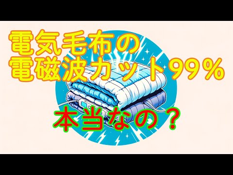 「電磁波カット電気毛布の真実」あなたが知らない効果と限界