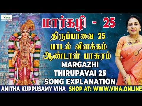 திருப்பாவை பாடல் - 25 விளக்கம் | Thiruppavai - 25 | மார்கழி | Thirupaavai Pasuram | Anitha Kuppusamy