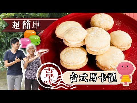 超簡單！古早味【台式馬卡龍】食譜│嬤孫輕鬆料理＃40