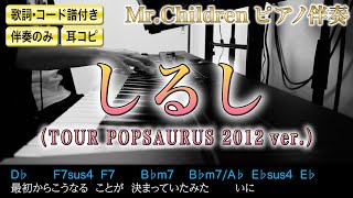 【伴奏】【歌詞・コード譜付き】しるし（TOUR POPSAURUS 2012 ver.）/ Mr.Children