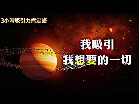 【3HR肯定語】我吸引我想要的一切|吸引力法則肯定句｜顯化你的夢想：點燃潛意識的顯化力量