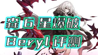 【白夜极光/Alchemy Stars】新角色森六星爆破Beryl简评：不适合强度党