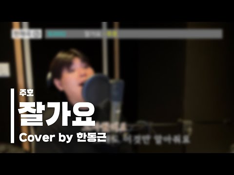 주호 - 잘가요 (Cover by 한동근)