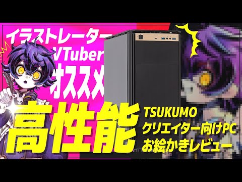 【イラストレーターになりたい方オススメ】高性能クリエイターPCでお絵かきしてみた！【TSUKUMO】