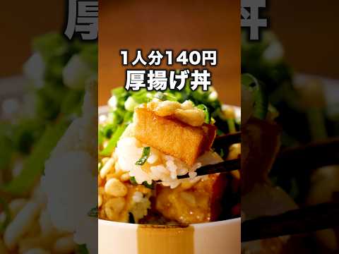 お財布の味方💸【厚揚げの生姜焼き丼】詳しいレシピはアプリで料理名を検索♪ #厚揚げ #丼レシピ #丼 #節約レシピ #揚げ玉 #節約 #めんつゆ #料理動画 #レシピ動画 #簡単レシピ