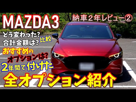 【MAZDA3】納車から2年間で付けた全オプション＆カスタム紹介｜合計金額は？【マツダ3】