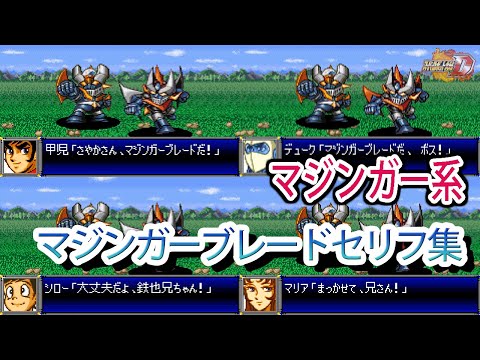 【スパロボD】スーパーロボット大戦D マジンガー系 Wマジンガーブレードセリフ集 戦闘シーン集 ／ マジンガーZ