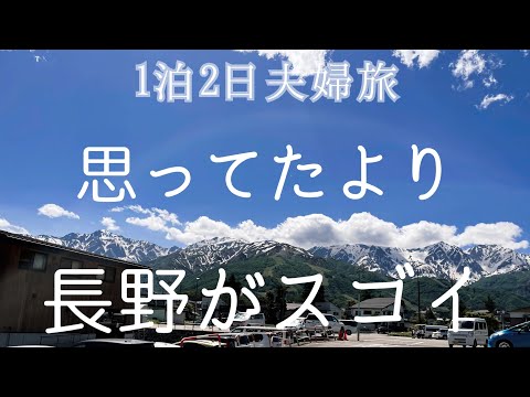 【絶景旅】上高地/白馬/安曇野 1泊2日車中泊で凝縮巡り〜Like Saturday長野編カバー〜