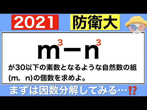 【2021防衛大】積が素数となる基本問題です